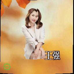 王强